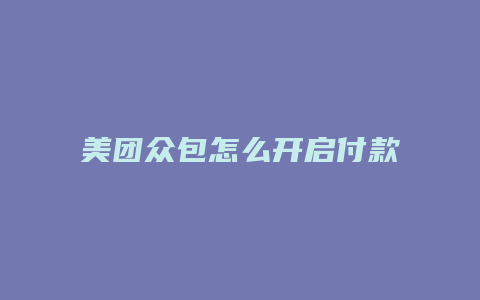 美团众包怎么开启付款