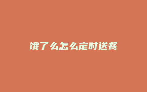 饿了么怎么定时送餐