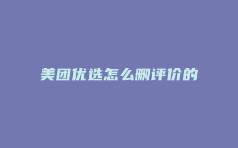 美团优选怎么删评价的
