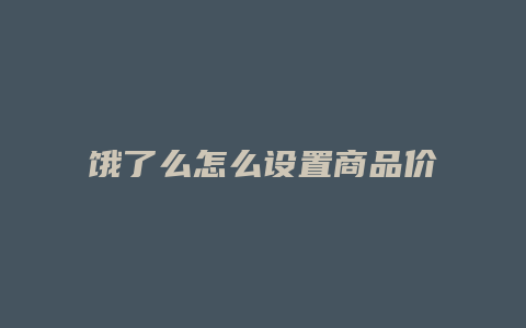 饿了么怎么设置商品价