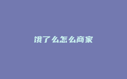 饿了么怎么商家