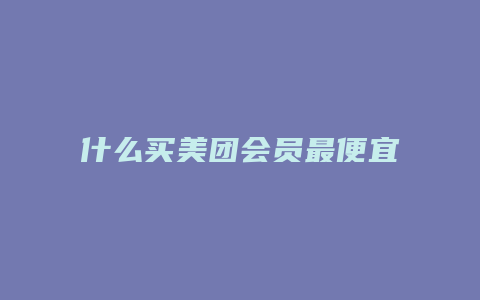 什么买美团会员最便宜