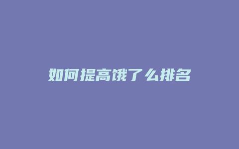 如何提高饿了么排名