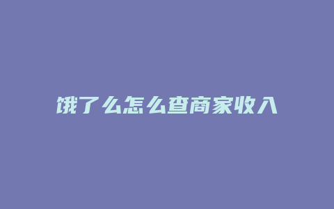 饿了么怎么查商家收入
