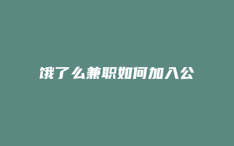 饿了么兼职如何加入公司