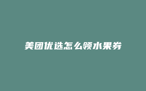 美团优选怎么领水果券