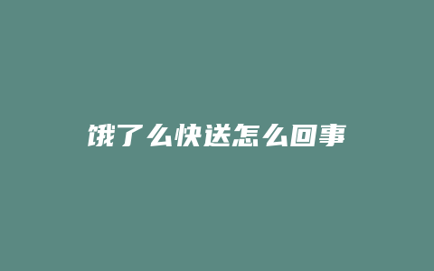 饿了么快送怎么回事