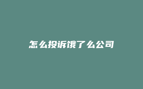 怎么投诉饿了么公司