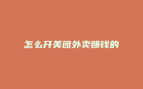 怎么开美团外卖赚钱的