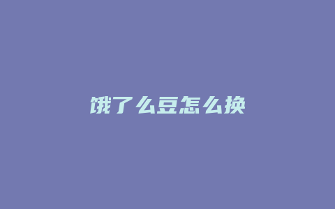 饿了么豆怎么换