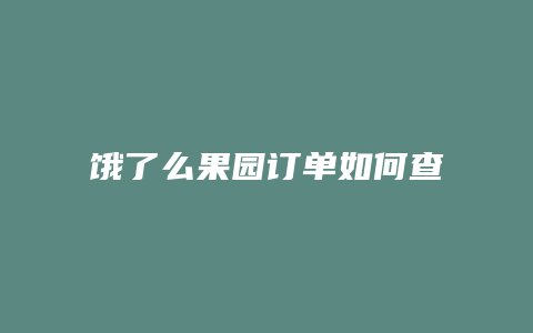 饿了么果园订单如何查询