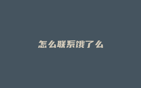 怎么联系饿了么