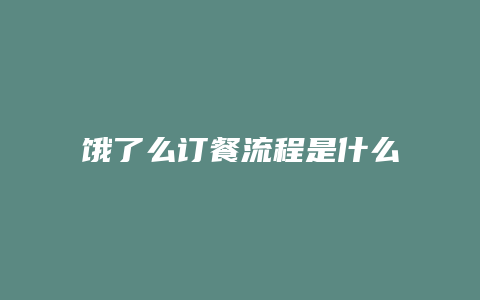 饿了么订餐流程是什么