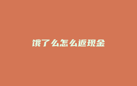 饿了么怎么返现金