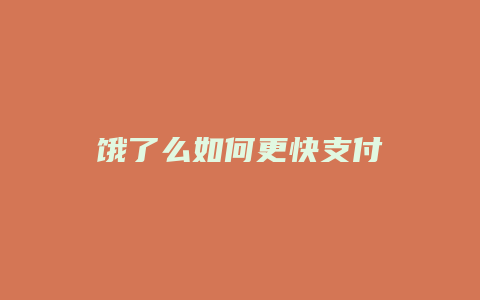 饿了么如何更快支付