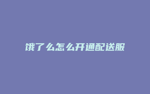 饿了么怎么开通配送服务