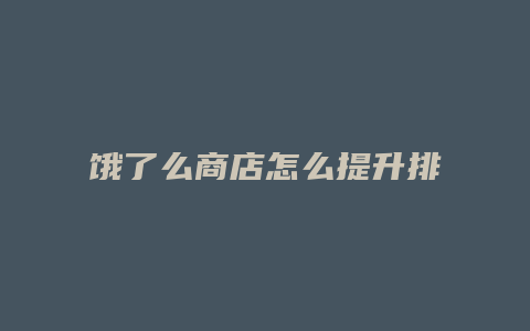 饿了么商店怎么提升排名