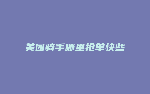 美团骑手哪里抢单快些