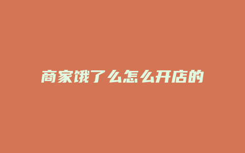 商家饿了么怎么开店的