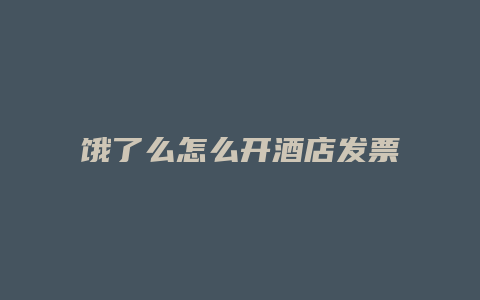 饿了么怎么开酒店发票