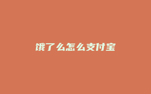 饿了么怎么支付宝