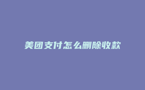美团支付怎么删除收款记录