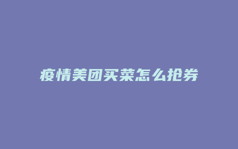 疫情美团买菜怎么抢券