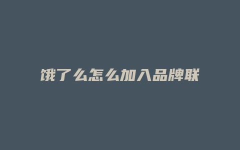 饿了么怎么加入品牌联盟