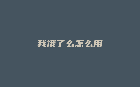 我饿了么怎么用
