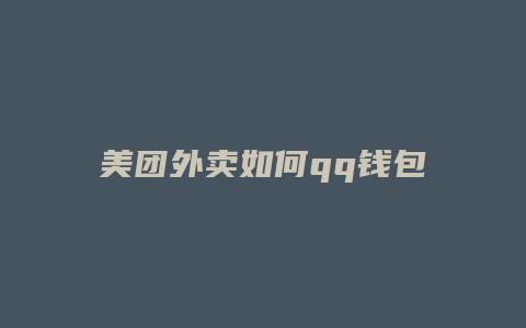 美团外卖如何qq钱包支付