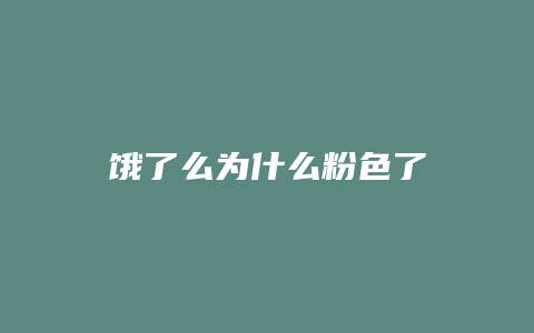饿了么为什么粉色了