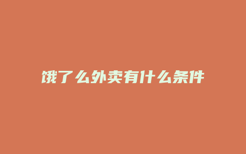 饿了么外卖有什么条件