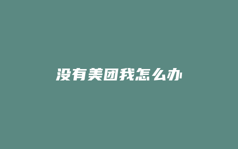没有美团我怎么办
