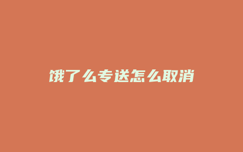 饿了么专送怎么取消