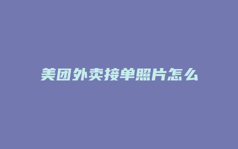 美团外卖接单照片怎么上传