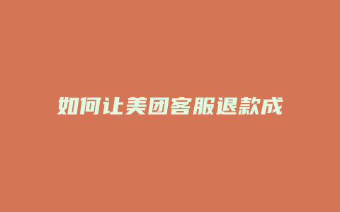 如何让美团客服退款成功