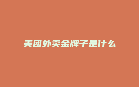美团外卖金牌子是什么