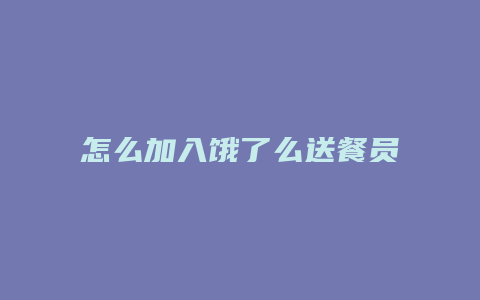 怎么加入饿了么送餐员