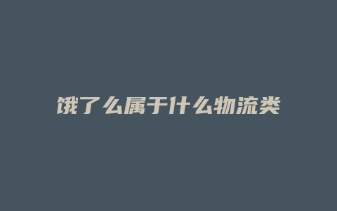 饿了么属于什么物流类型