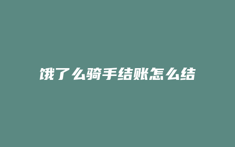 饿了么骑手结账怎么结