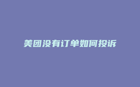 美团没有订单如何投诉店铺
