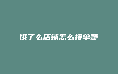 饿了么店铺怎么接单赚钱