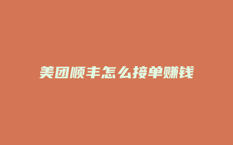 美团顺丰怎么接单赚钱