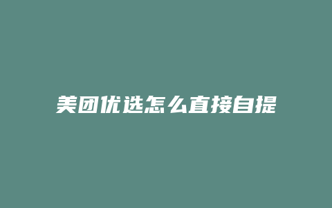 美团优选怎么直接自提的