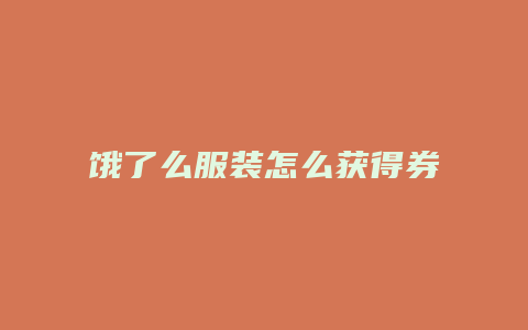 饿了么服装怎么获得券