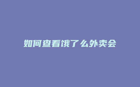 如何查看饿了么外卖会员
