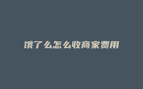 饿了么怎么收商家费用