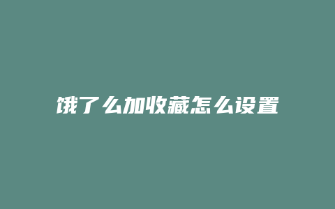 饿了么加收藏怎么设置