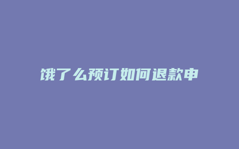 饿了么预订如何退款申请