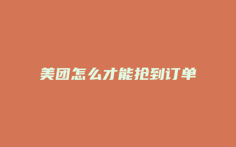 美团怎么才能抢到订单